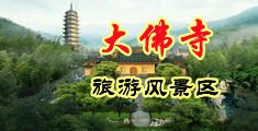 性生活无码网站中国浙江-新昌大佛寺旅游风景区
